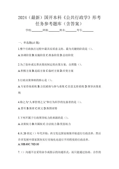 2024(最新)国开本科《公共行政学》形考任务参考题库(含答案)