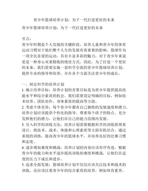 青少年篮球培养计划：为下一代打造更好的未来