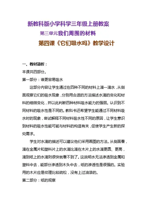 新教科版小学科学三年级上册教案《它们吸水吗》教学设计附反思含板书【共两套教学设计】
