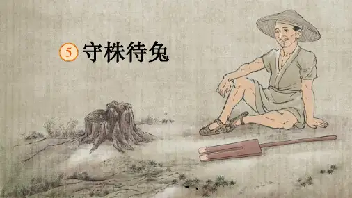 《守株待兔》PPT课文课件