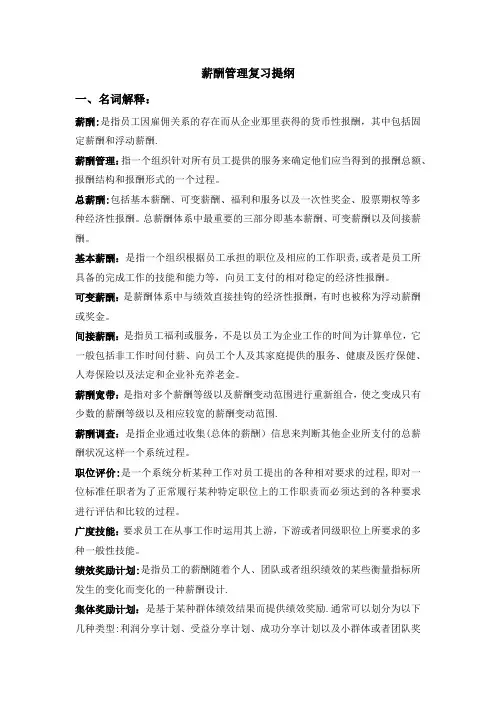 薪酬管理复习