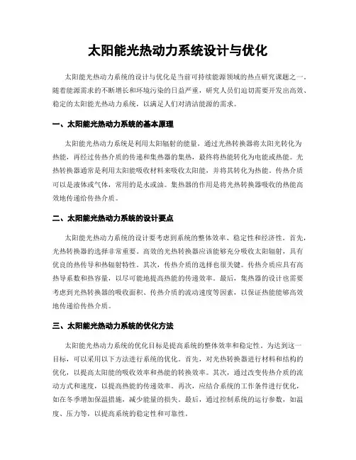 太阳能光热动力系统设计与优化