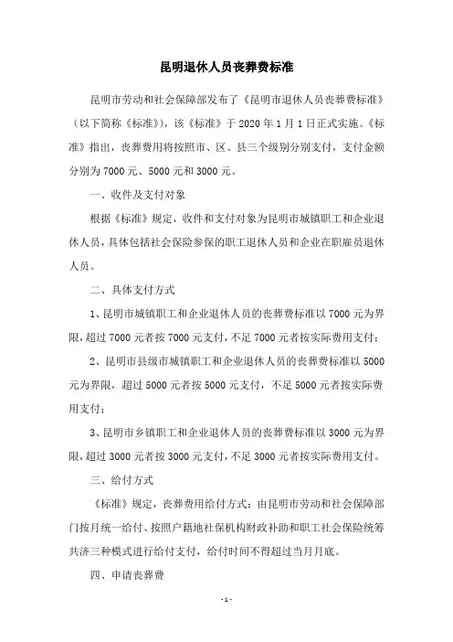 昆明退休人员丧葬费标准