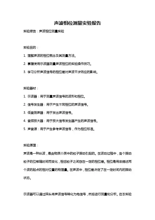 声波相位测量实验报告