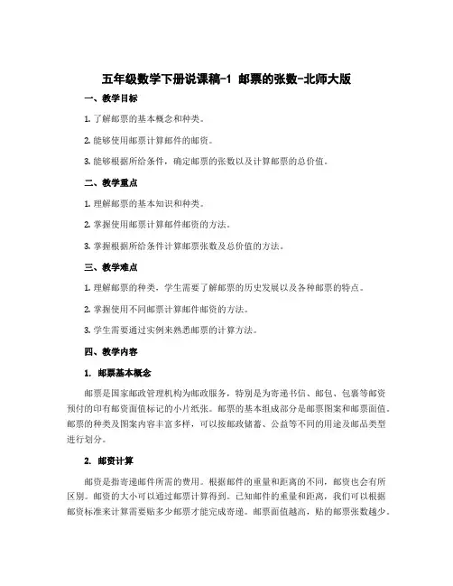 五年级数学下册说课稿-1 邮票的张数-北师大版
