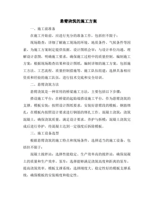悬臂浇筑的施工方案