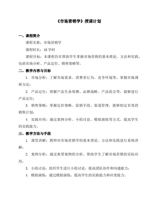 《市场营销学》授课计划