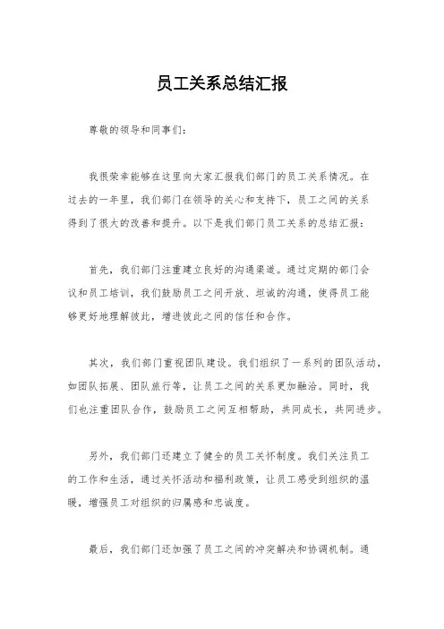 员工关系总结汇报