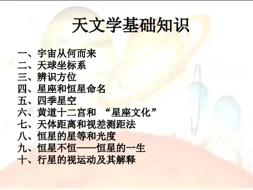 天文学基本知识
