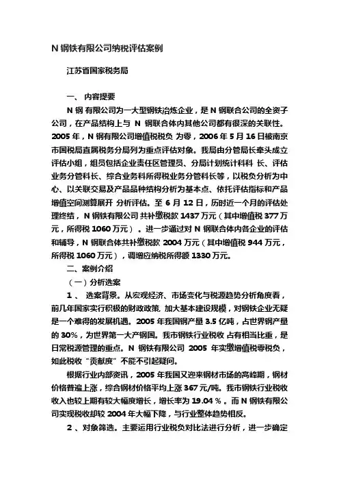 N钢铁有限公司纳税评估案例