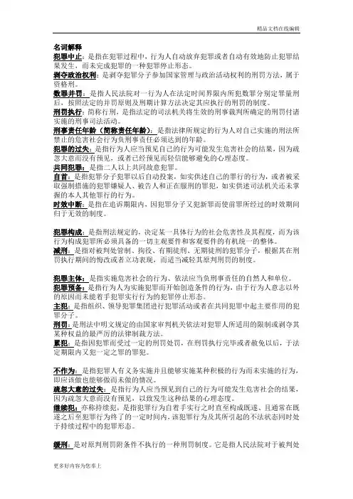 刑法总论名词解释与简答
