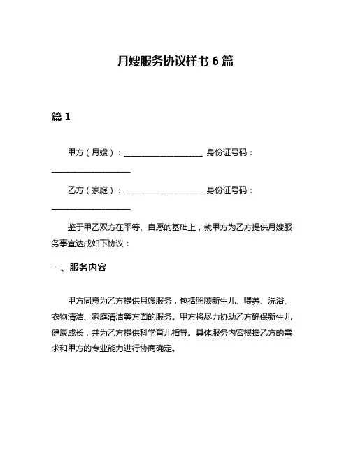 月嫂服务协议样书6篇
