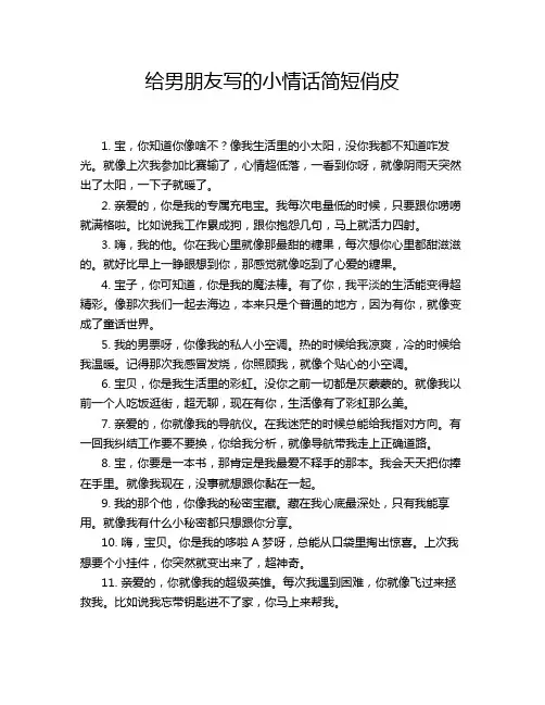给男朋友写的小情话简短俏皮