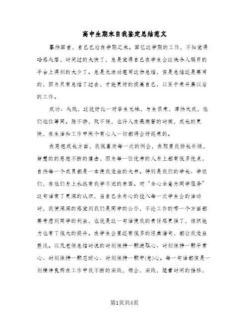 高中生期末自我鉴定总结范文（二篇）