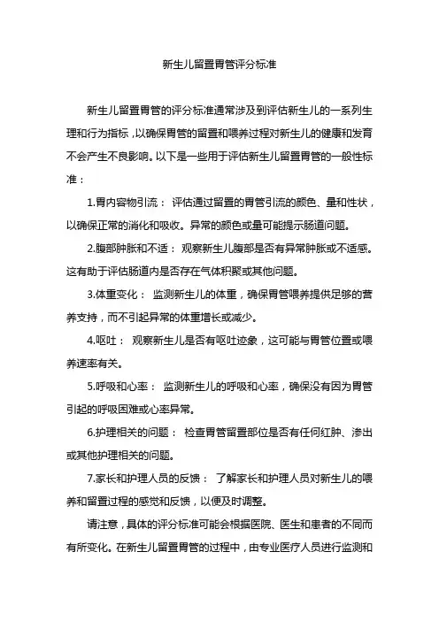 新生儿留置胃管评分标准