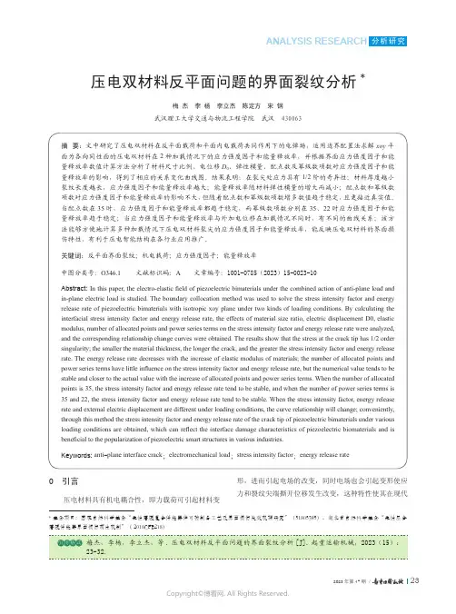 压电双材料反平面问题的界面裂纹分析