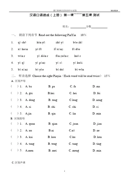汉语口语速成入门1-5(可编辑修改word版)