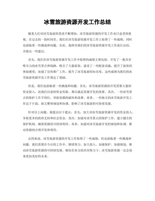 冰雪旅游资源开发工作总结