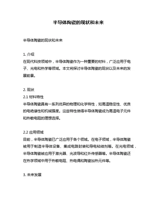 半导体陶瓷的现状和未来