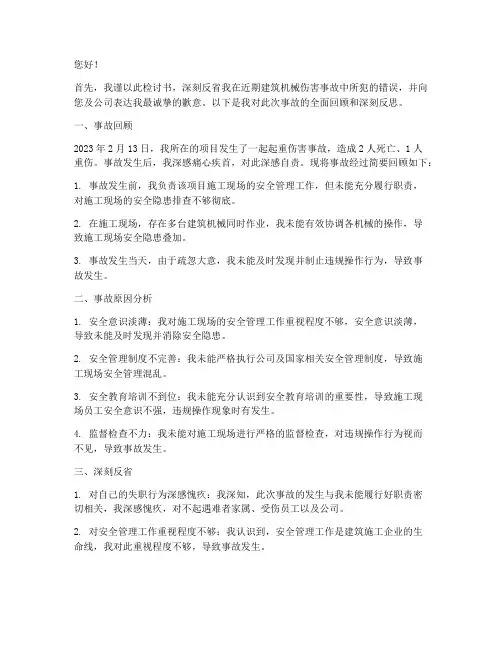 建筑机械伤害事故检讨书