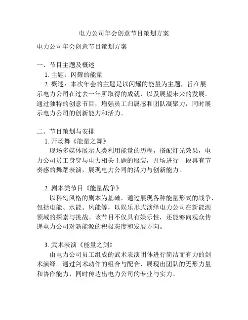 电力公司年会创意节目策划方案