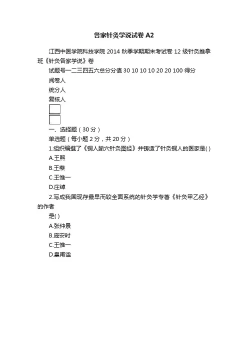 各家针灸学说试卷A2