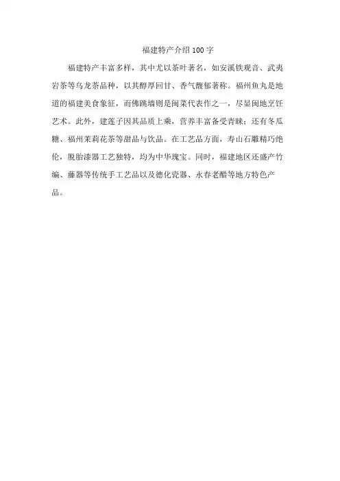 福建特产介绍100字
