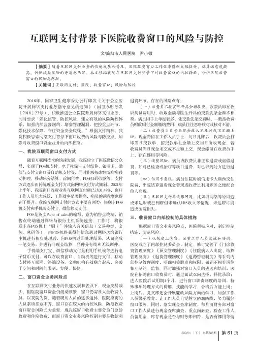 互联网支付背景下医院收费窗口的风险与防控