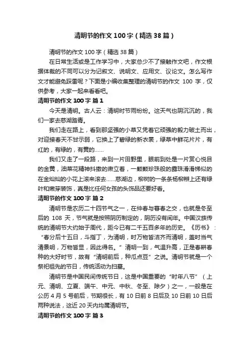 清明节的作文100字（精选38篇）