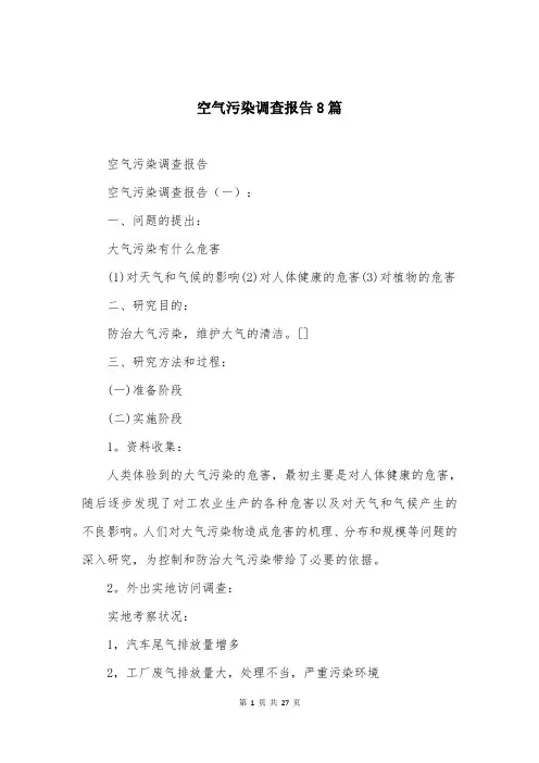 空气污染调查报告8篇