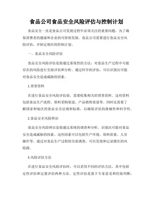 食品公司食品安全风险评估与控制计划