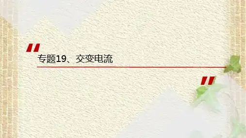 2022-2023年高考物理一轮复习 交流电课件