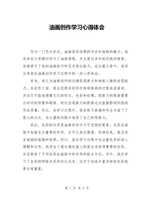 油画创作学习心得体会