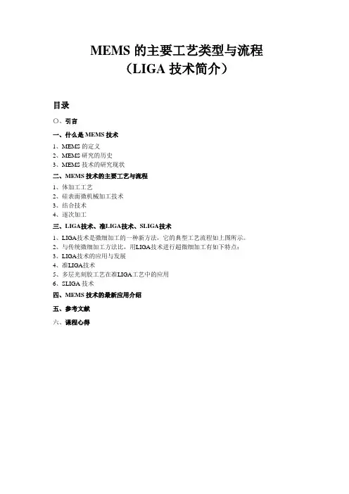 (完整版)MEMS的主要工艺类型与流程