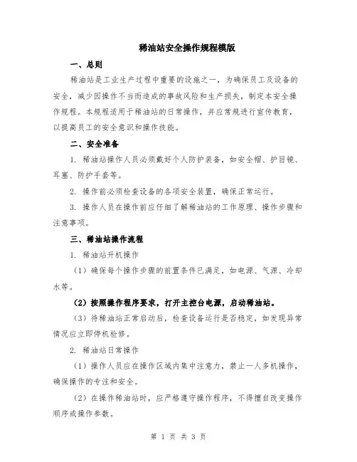 稀油站安全操作规程模版