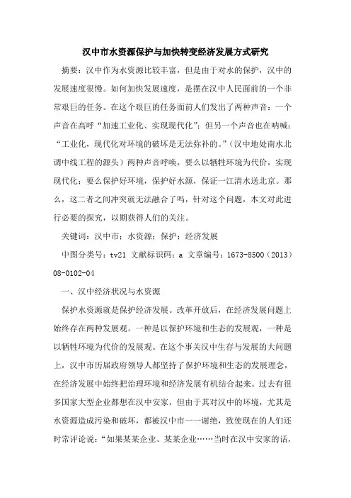 汉中市水资源保护与加快转变经济发展方式研究