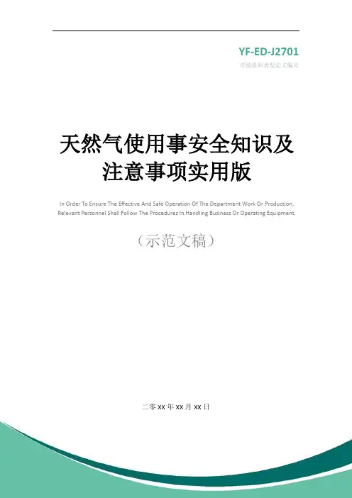 天然气使用事安全知识及注意事项实用版