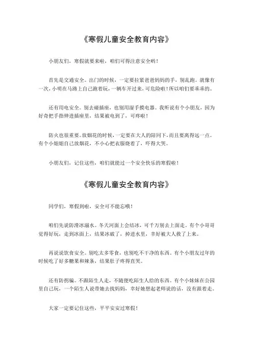 寒假儿童安全教育内容