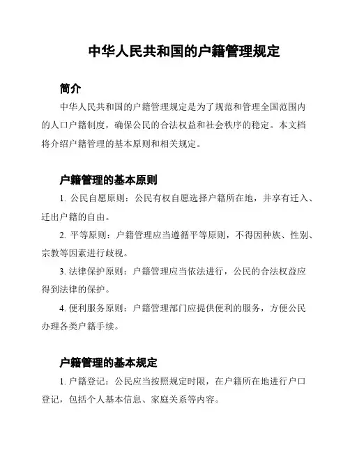 中华人民共和国的户籍管理规定
