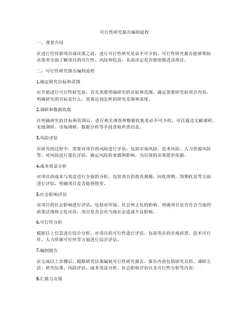 可行性研究报告编制流程