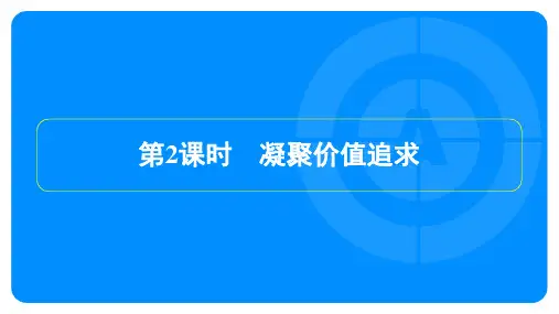 2023年部编版九年级上册道德与法治第三单元第五课守望精神家园第2课时凝聚价值追求