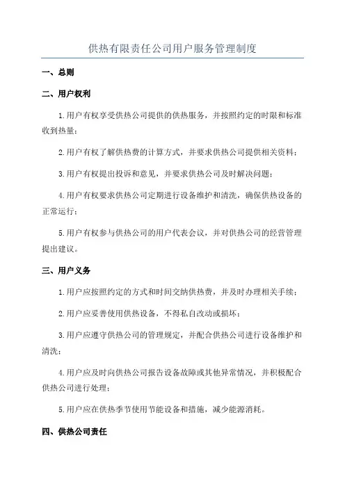 供热有限责任公司用户服务管理制度