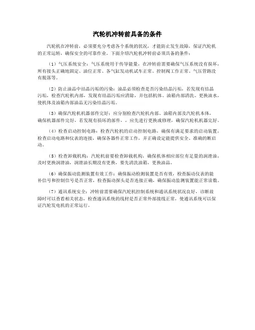 汽轮机冲转前具备的条件