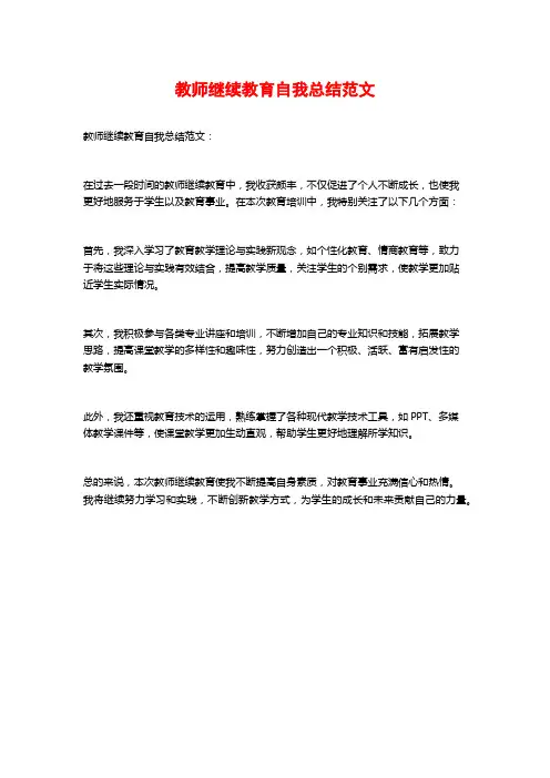教师继续教育自我总结范文