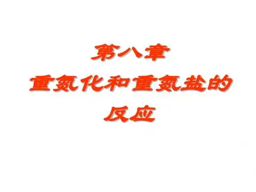 第八章 重氮化和重氮盐
