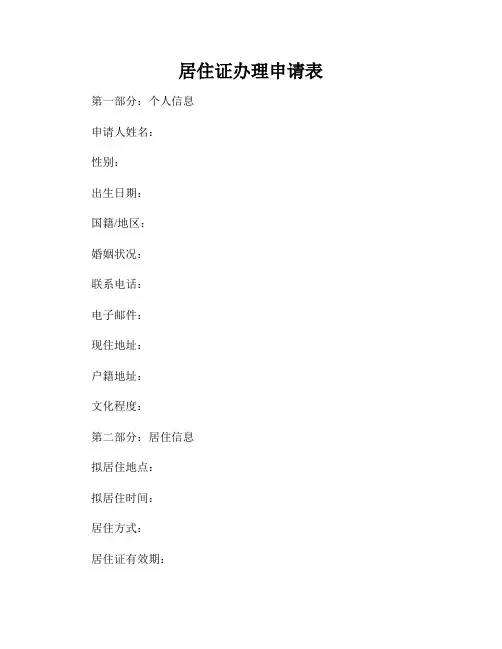 居住证办理申请表