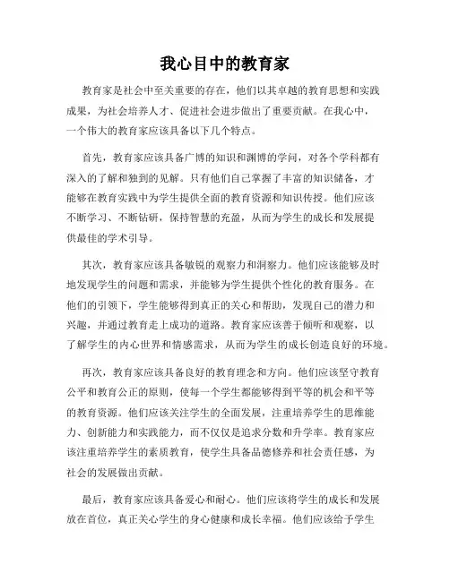 我心目中的教育家