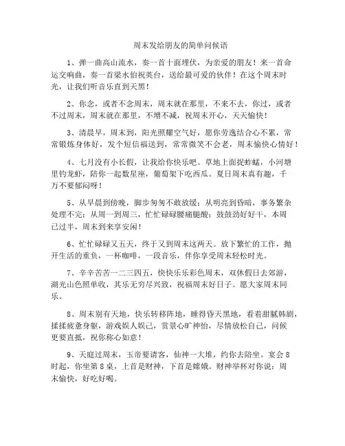 周末发给朋友的简单问候语