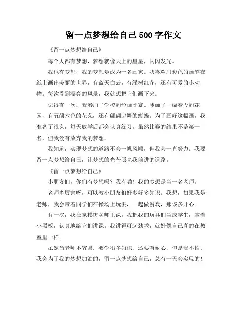 留一点梦想给自己500字作文