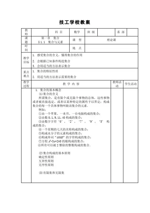 中职数学基础模块上册《集合》word教案